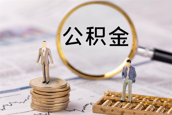 齐齐哈尔取出公积金（2020怎么取公积金）