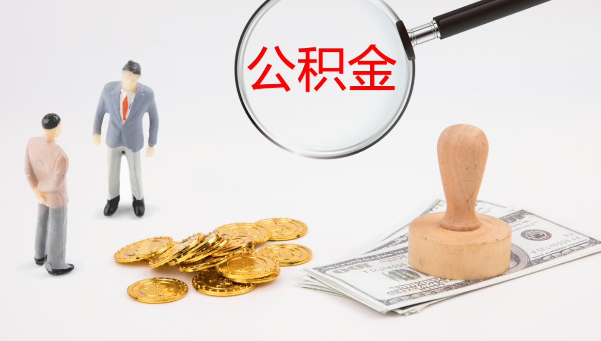 齐齐哈尔公积金提（提公积金流程）