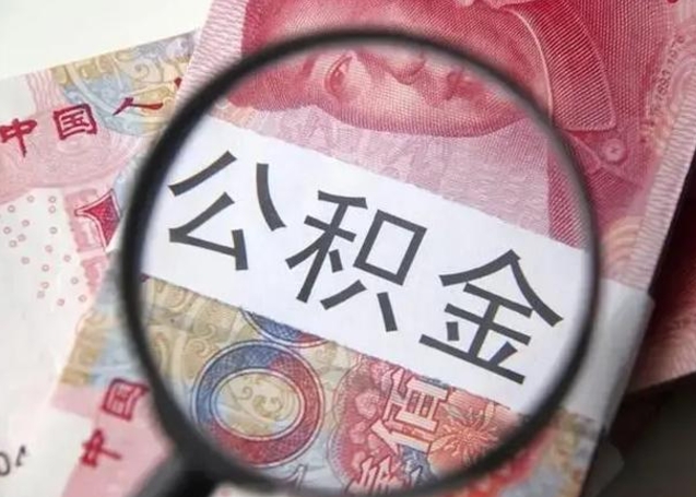 齐齐哈尔取出公积金（2020怎么取公积金）