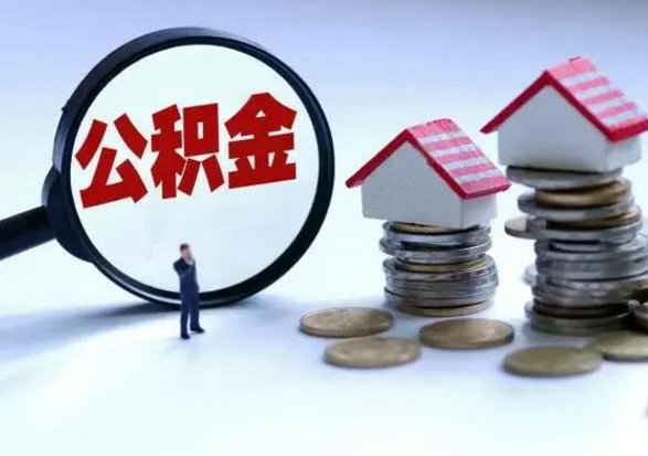 齐齐哈尔在职住房公积金帮提（在职如何提取公积金帐户的钱）