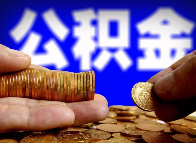 齐齐哈尔公积金从公司离职能取吗（公积金离职能取么）